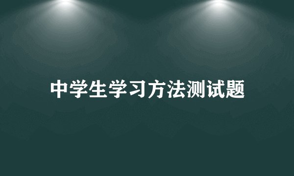 中学生学习方法测试题