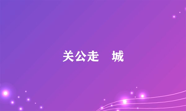 关公走麥城