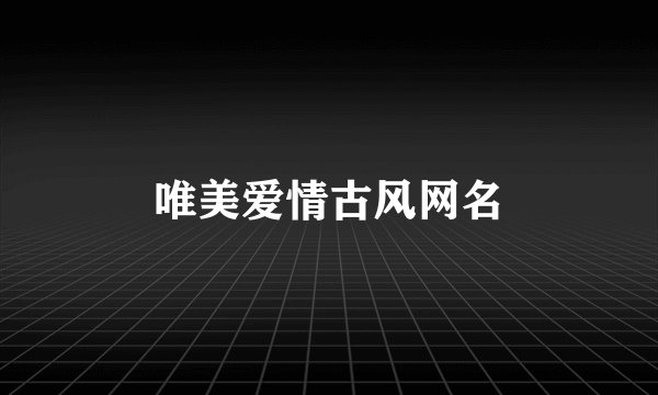 唯美爱情古风网名