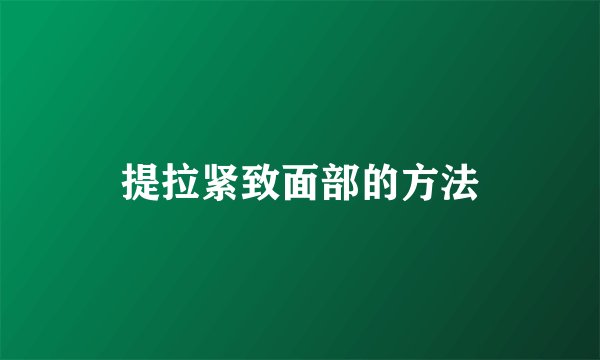 提拉紧致面部的方法