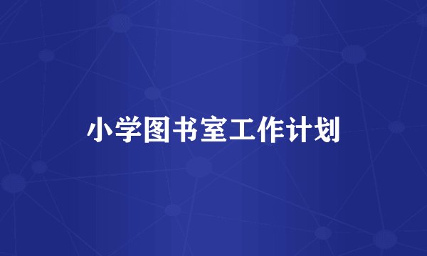 小学图书室工作计划
