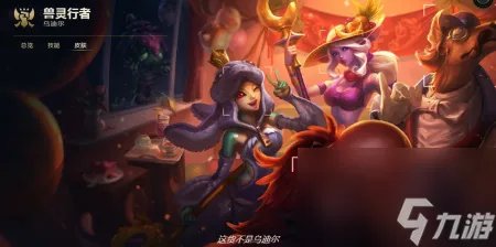 兽灵行者打野怎么玩 lol乌迪尔打野保姆级教学