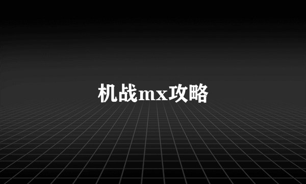 机战mx攻略