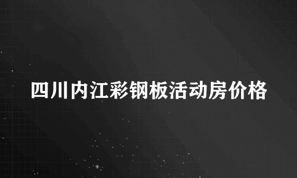 四川内江彩钢板活动房价格