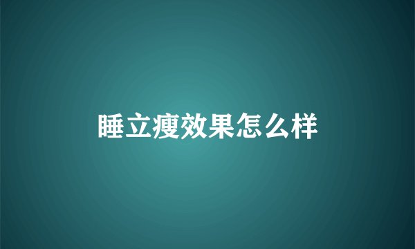 睡立瘦效果怎么样
