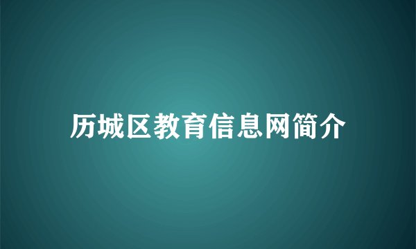 历城区教育信息网简介