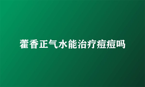 藿香正气水能治疗痘痘吗