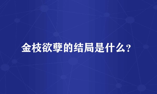 金枝欲孽的结局是什么？