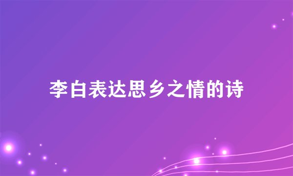 李白表达思乡之情的诗
