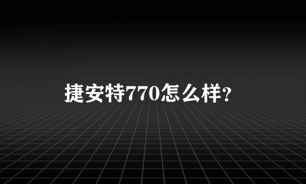 捷安特770怎么样？
