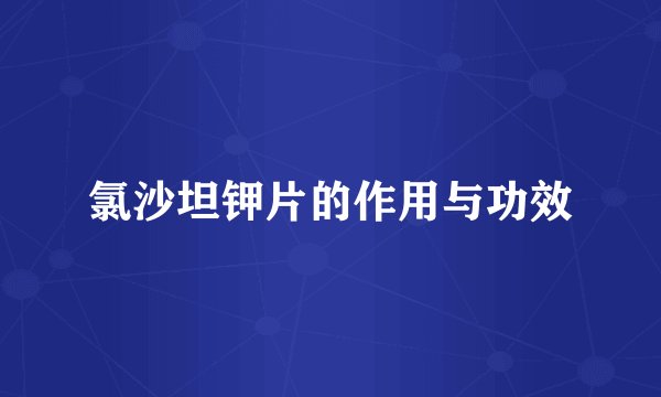 氯沙坦钾片的作用与功效