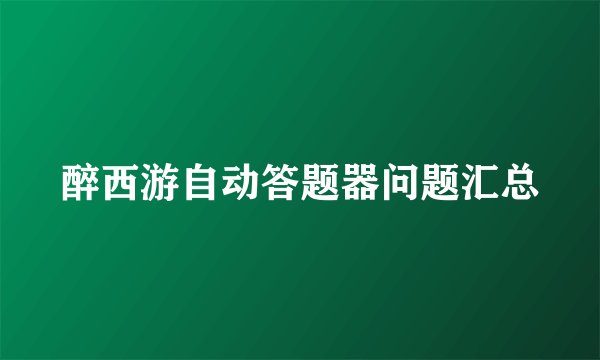 醉西游自动答题器问题汇总