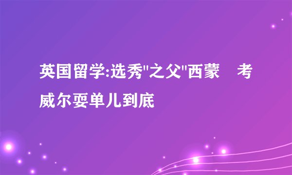 英国留学:选秀