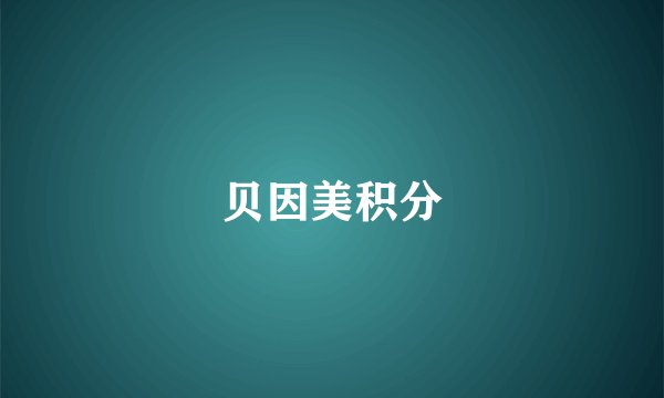 贝因美积分