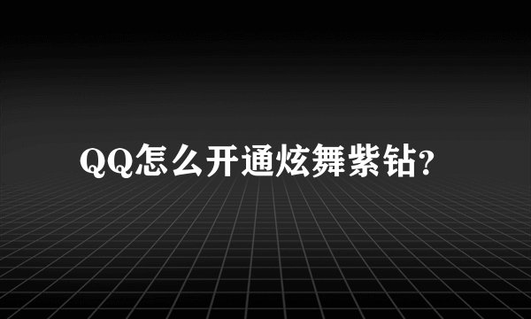QQ怎么开通炫舞紫钻？