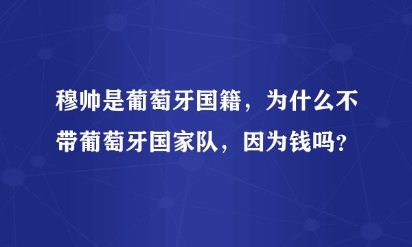 穆帅是葡萄牙国籍，为什么不带葡萄牙国家队，因为钱吗？