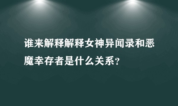 谁来解释解释女神异闻录和恶魔幸存者是什么关系？