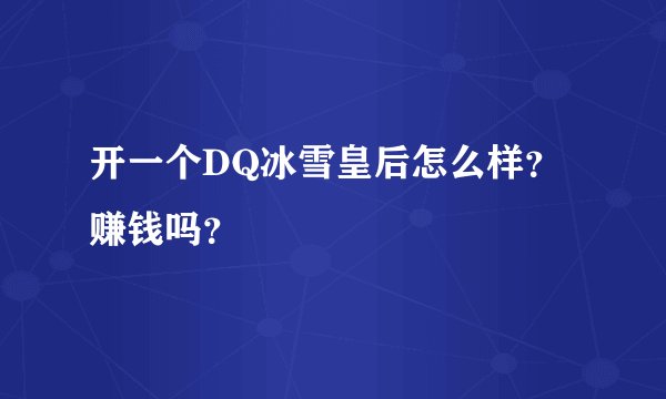 开一个DQ冰雪皇后怎么样？赚钱吗？