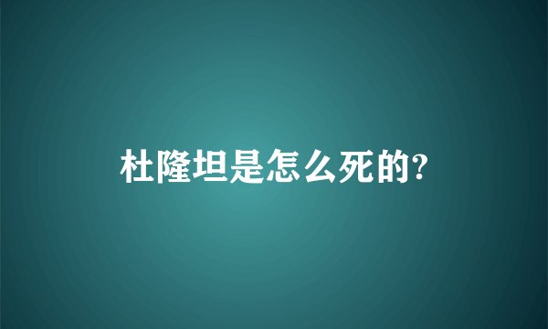 杜隆坦是怎么死的?