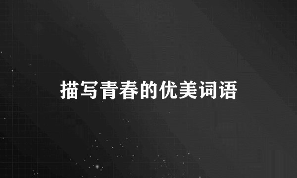描写青春的优美词语