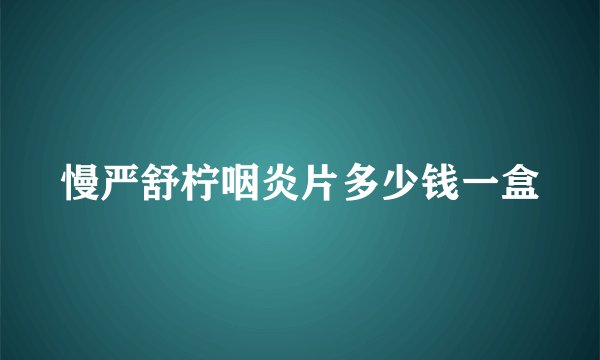 慢严舒柠咽炎片多少钱一盒