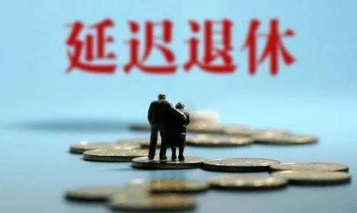 专家建议女性退休年龄延至55岁，退休延迟意味着什么？
