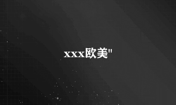 xxx欧美