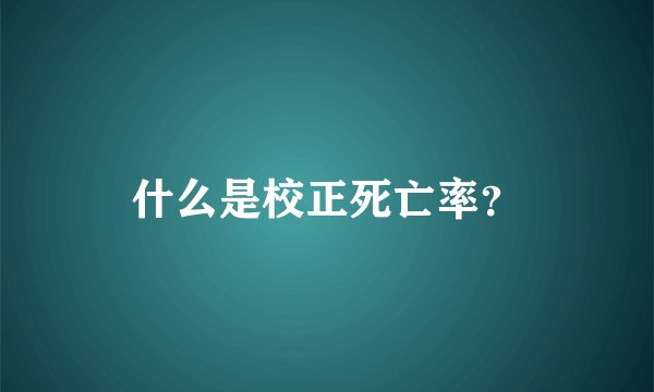 什么是校正死亡率？