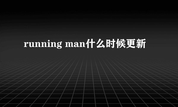 running man什么时候更新