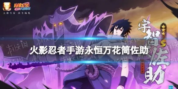 火影忍者手游永恒万花筒佐助连招攻略