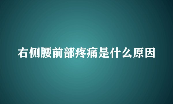 右侧腰前部疼痛是什么原因