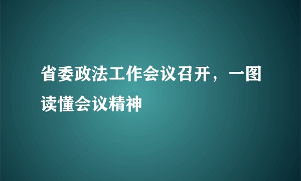 省委政法工作会议召开，一图读懂会议精神