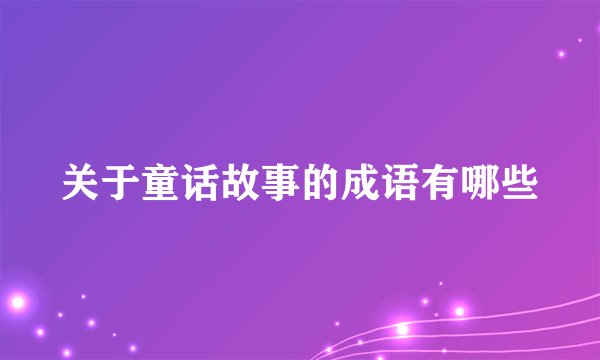 关于童话故事的成语有哪些