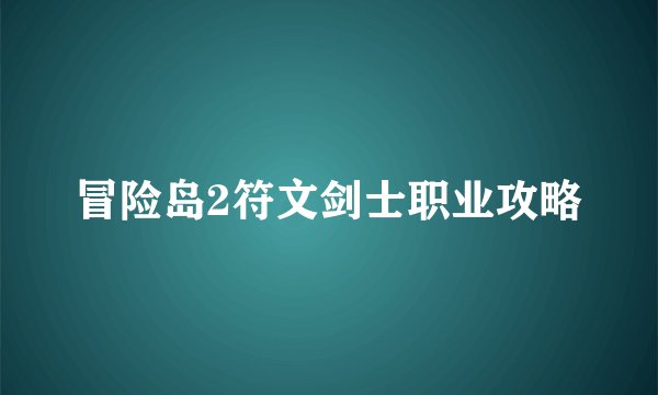 冒险岛2符文剑士职业攻略