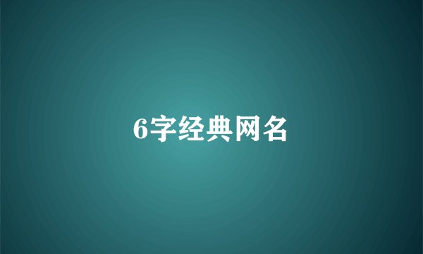 6字经典网名