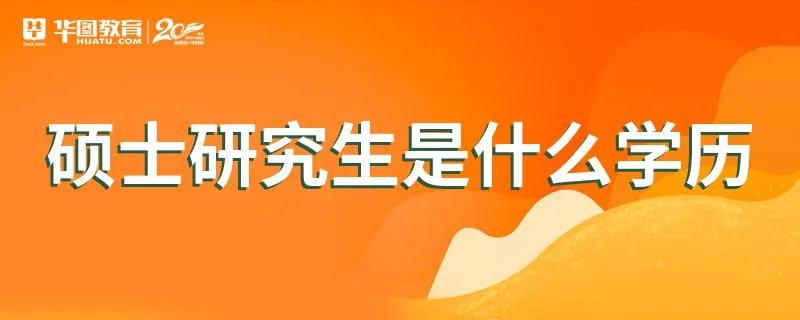 硕士研究生是什么学历