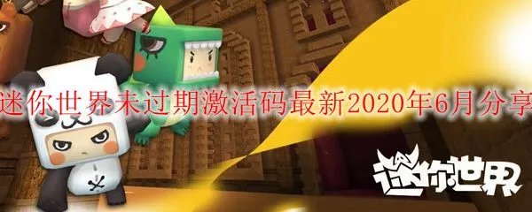迷你世界未过期激活码最新2020年6月分享