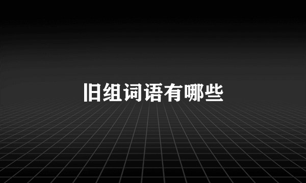 旧组词语有哪些