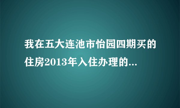 我在五大连池市怡园四期买的住房2013年入住办理的房贷到现在房产也不给办理房产证？