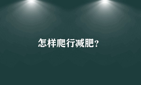 怎样爬行减肥？