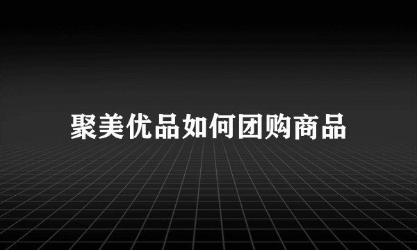 聚美优品如何团购商品