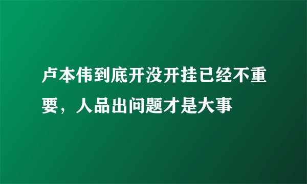 卢本伟到底开没开挂已经不重要，人品出问题才是大事