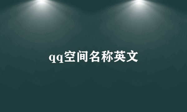 qq空间名称英文