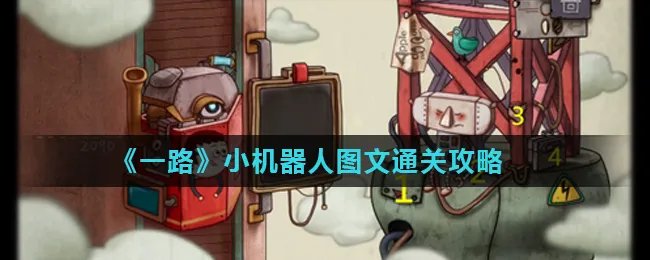 《一路》小机器人图文通关攻略