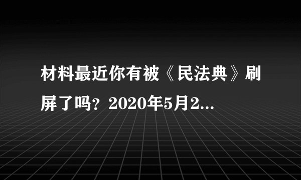 材料最近你有被《民法典》刷屏了吗？2020年5月28日，十三届全国人大三次会议表决通过了《中华人民共和国民法典》，这是新中国第一部以法典命名的法律，将于2021年1月1日起正式实施。(1)民法典被誉为“社会生活的百科全书”，生老病死、衣食住行、套路贷、遇偷拍、遭霸座……都能从里面找到答案。请运用所学知识，谈谈法律的作用。(2)民法典涵盖了社会生活方方面面，每个公民从出生到死亡均要接受这部法典的约束，我们中学生也不例外，作为中学生我们应该怎样与法律同行？请运用所学知识谈谈你的认识。