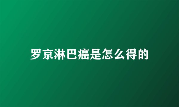 罗京淋巴癌是怎么得的