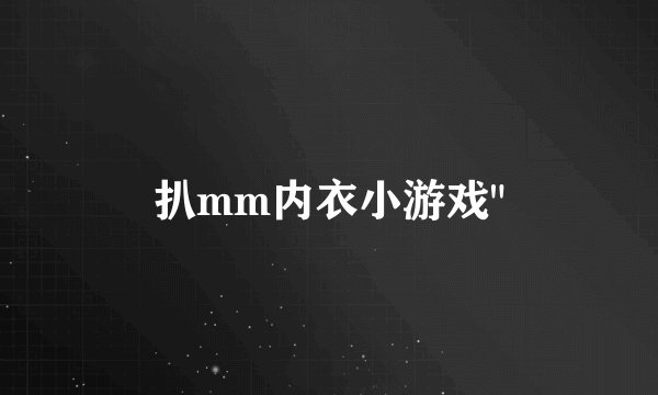 扒mm内衣小游戏