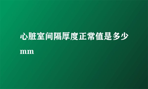 心脏室间隔厚度正常值是多少mm