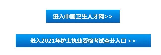 2021护士执业资格考试成绩查询入口已开通