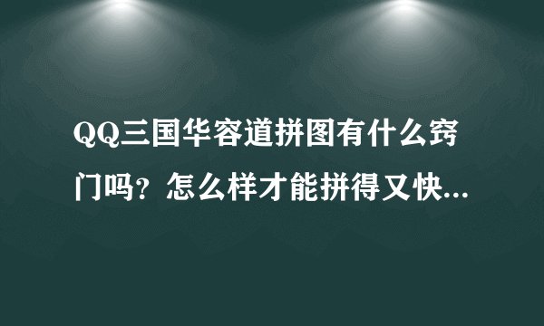QQ三国华容道拼图有什么窍门吗？怎么样才能拼得又快又准确呢？